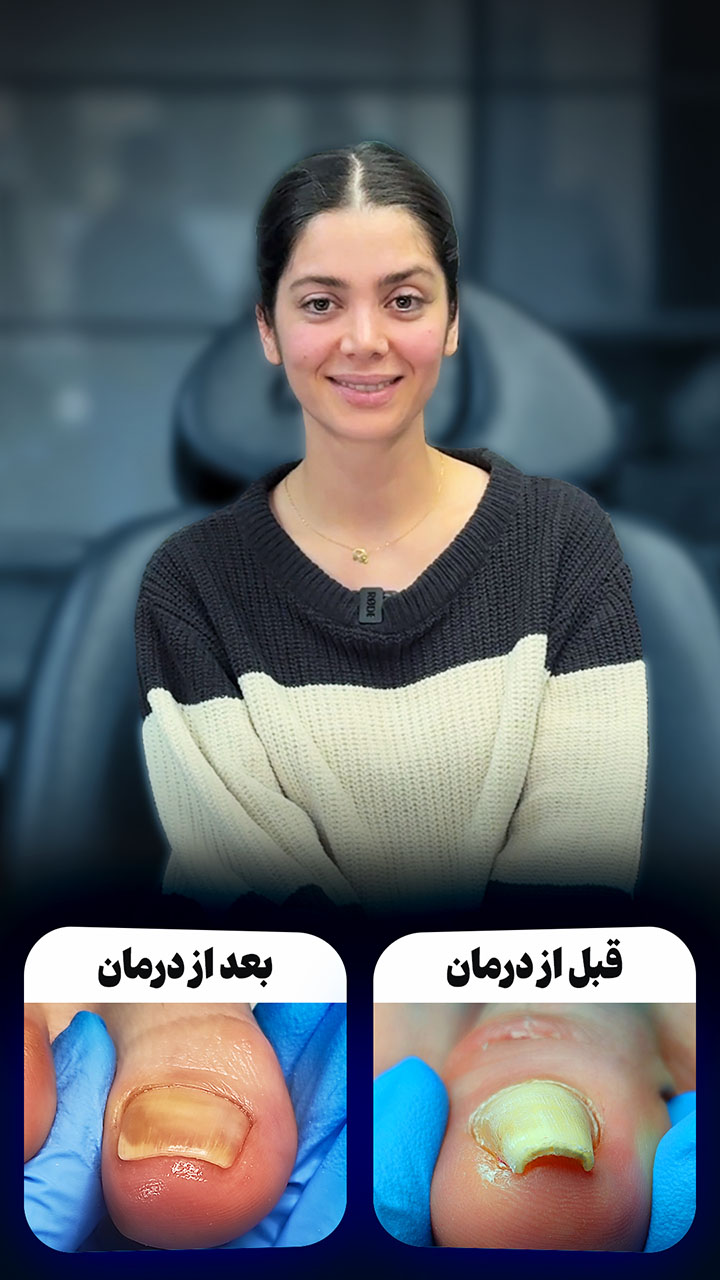 اورتونیل  و پودولوژی (Orthonil and podology)